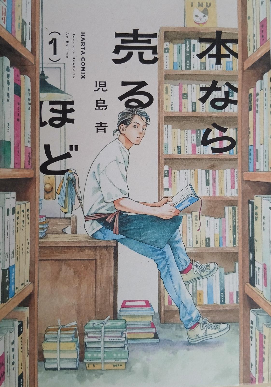 Hon nara uru hodo -mangan ensimmäisen pokkarin kansi. Antikvariaatin omistaja istuu myyntipöydän reunalla lukemassa kirjaa, kaikesta päätellen siivouksen lomassa.